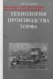 book   Технология производства торфа