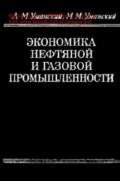 book   Экономика нефтяной и газовой промышленности