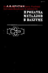 book   Прокатка металлов в вакууме