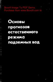 book   Основы прогнозов естественного режима подземных вод