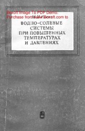 book   Водно-солевые системы при повышенных температурах и давлениях
