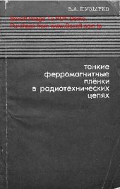 book   Тонкие ферромагнитные пленки в радиотехнических цепях