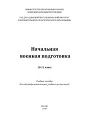 book Начальная военная подготовка. 10-11 класс