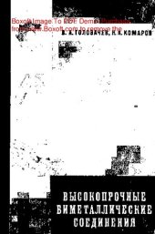 book   Высокопрочные биметаллические соединения