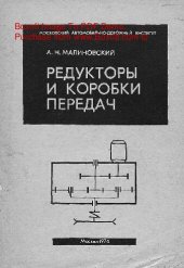 book   Редукторы и коробки передач