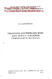 book   Годографы сейсмических волн для землетрясений Армянского нагорья