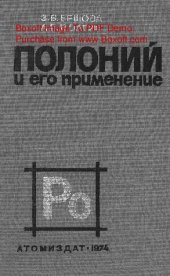 book   Полоний и его применение