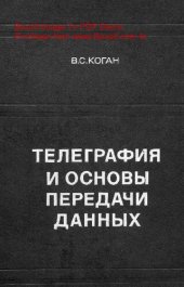 book   Телеграфия и основы передачи данных