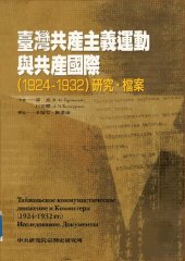 book 臺灣共產主義運動與共產國際（1924-1932）研究・檔案/Тайваньское коммунистическое движение и Коминтерн(1924-1932 гг.) Исследование. Документы