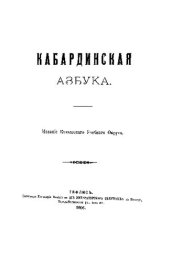 book Кабардинская азбука