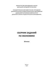 book Сборник заданий по экономике. 10 класс