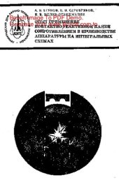 book   Опыт применения контактно-реактивной пайки сопротивлением в производстве аппаратуры на интегральных схемах