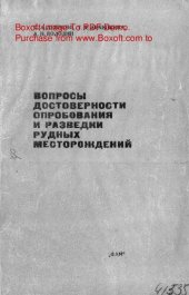 book   Вопросы достоверности опробования и разведки рудных месторождений