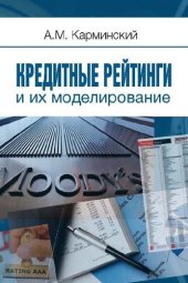 book Кредитные рейтинги и их моделирование