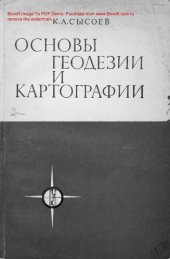 book   Основы геодезии и картографии