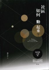 book 社區如何動起來？黑珍珠之鄉的派系、在地師傅與社區總體營造（增訂版）