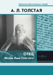 book Отец. Жизнь Льва Толстого