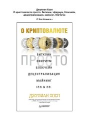 book О криптовалюте просто. Биткоин, эфириум, блокчейн, децентрализация, майнинг, ICO & Co