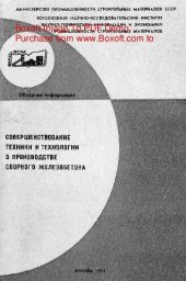 book   Совершенствование техники и технологии в производстве сборного железобетона