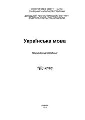 book Українська мова. 1(2) клас