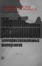 book   Обработка резанием электроизоляционных материалов