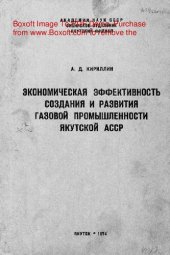 book   Экономическая эффективность создания и развития газовой промышленности Якутской АССР