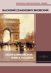 book Поля Елисейские : книга памяти