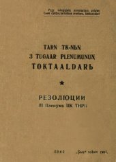 book TARN TK-nьꞑ 3 tugaar plenumunuꞑ toktaaldarь. Резолюции III Пленума ЦК ТНРП