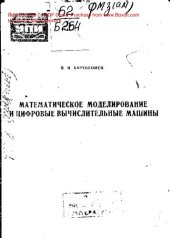 book   Математическое моделирование и цифровые вычислительные машины