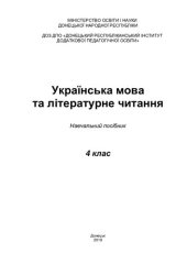 book Українська мова та літературне читання. 4 клас