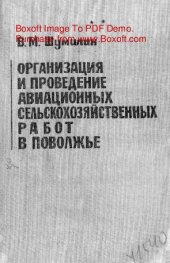 book   Организация и проведение авиационных сельскохозяйственных работ в Поволжье