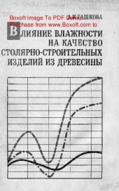 book   Влияние влажности на качество столярно-строительных изделий из древесины