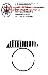book   Наладка унифицированных блоков систем автоматического регулирования электроприводов