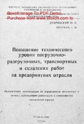 book   Повышение технического уровня погрузочно-разгрузочных, транспортных и складских работ на предприятиях отрасли