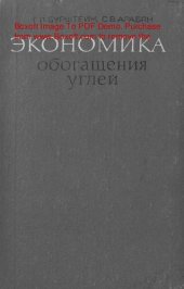 book   Экономика обогащения углей