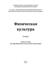 book Физическая культура. 5 класс