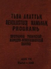 book Tьʙa Arattьꞑ Revolustuƣ Namьnьꞑ programь. Программа Тувинской Народно-Революционной Партии