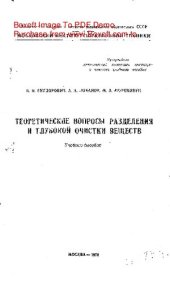 book Теоретические вопросы разделения и глубокой очистки веществ
