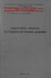 book   Тонкостенные аппараты, нагруженные внутренним давлением