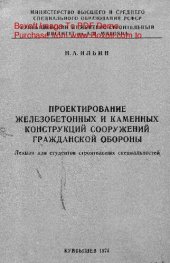 book   Проектирование железобетонных и каменных конструкций сооружений гражданской обороны