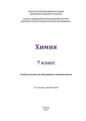 book Химия. 7 класс