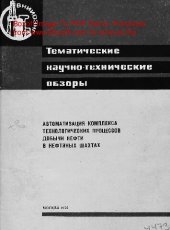 book Автоматизация комплекса технологических процессов добычи нефти в нефтяных шахтах