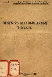 book Өlgen 28 maadьrlarnьꞑ tugajь