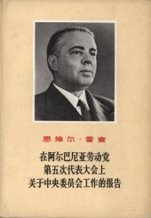 book 在阿尔巴尼亚劳动党第五次代表大会上关于中央委员会工作的报告