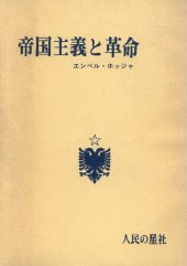 book 帝国主義と革命