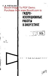 book   Гидроизоляционные работы в энергетике