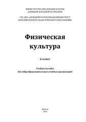 book Физическая культура. 6 класс