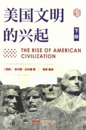 book 美国文明的兴起 下册