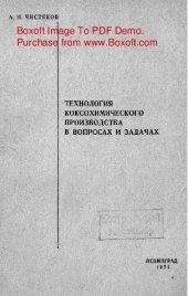 book   Технология коксохимического производства в вопросах и задачах