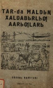 book TAR-da maldьꞑ xaldaʙьrlьƣ aarьƣlarь